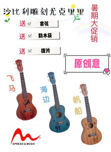 匠心獨運的藝術之聲 廣州傳音樂器24寸原創雕刻尤克里里